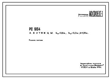 Состав Шифр РС 6154 Лестницы (hэт=3,0 м, hэт=3,3 м, b=1,35 м) (1970 г.)
